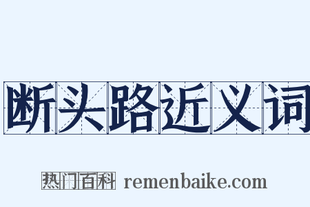 断头路近义词是什么意思的图片